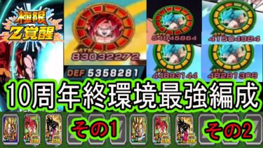 【ドッカンバトル】10周年終環境最強編成はこの2編成だ！7周年極限を2編成で使う！最強編成スタメンに入れたのか？やはり10周年との相性は抜群！圧倒的な守りとそこそこの高火力これが周年極限だ・・・