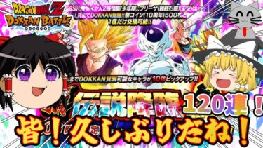 【ゆっくり実況】後半戦スタート！頂伝説降臨祭120連ぶん回すぜ！～ドッカンバトル～