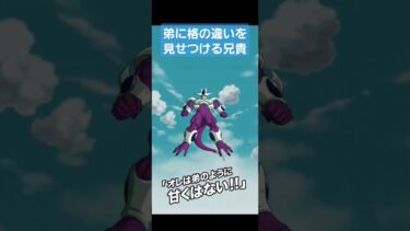 弟に格の違いを見せつける兄貴【ドッカンバトル】 #ドラゴンボール #doragonball #ドッカンバトル