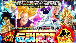 ドッカンバトル#65 龍石300個で悟飯とフリーザ両方ください！