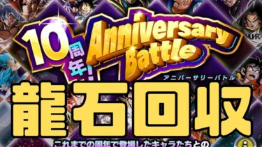 【ドッカンバトル】龍石を集めます。初見さん大歓迎！