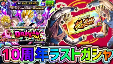 【ドッカンバトル】10周年ドッカンフェス 超感謝チケットと1セットのラストガシャ！【DragonBallZDokkanBattle】