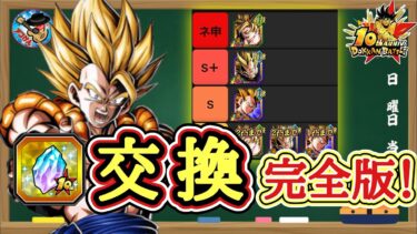 【ドッカンバトル】最強チームを手に入れろ！10周年 『アニバーサリー龍石』交換おすすめランキング 完全版！徹底解説！