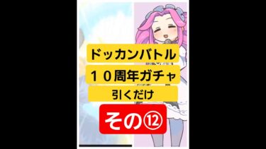 【ドッカンバトル】　ドッカンバトル　１０周年ガチャ回すだけ⑫　　#ドッカンバトル 　#ドカバト　#10周年　#ガチャ　#games 　#四国めたん 　#四国めたん実況 　#shorts　#テトリス