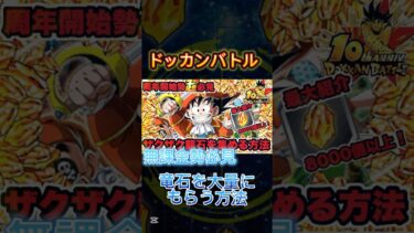 【ドッカンバトル】龍石を大量にもらう方法がヤバすぎる！#ドッカンバトル #ドラゴンボールドッカンバトル #ドラゴンボール #ドッカン #無料 #裏技 #集め方