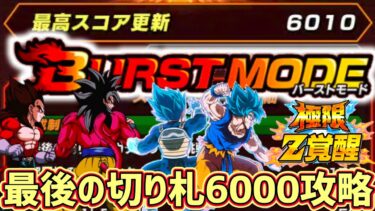 【ドッカンバトル】10周年バーストモード 極限した4コンビとゴッドコンビで『最後の切り札』6000スコア攻略！【DragonBallZDokkanBattle】