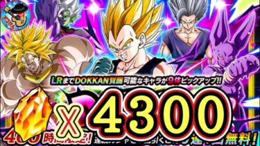 【ドッカンバトル】龍石4300個とチケット70枚を引っ提げて！激アツの10周年ガシャ後半Live 追撃！！