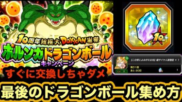 神アイテムは慎重に使おう！ポルンがドラゴンボール最後のドラゴンボールの集め方と10周年アニバ龍石使用上の注意点解説‼︎【ドッカンバトル】【Dragon Ball Z Dokkan Battle】