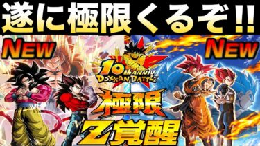 遂にくるぞ！！くるぞ！！『10周年超目玉極限』絶対に失敗は許されない『7周年極限』性能はどうなる..【ドッカンバトル】【地球育ちのげるし】