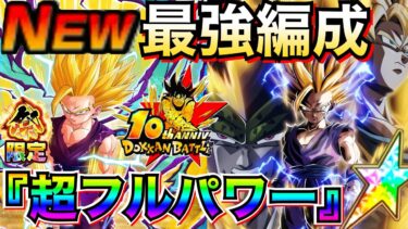 『10周年完全版』超フルパワー最強編成！！祭超2悟飯【ドッカンバトル】【地球育ちのげるし】