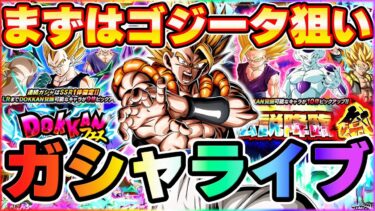 ゴジータ狙いでガシャライブ！　ドッカンバトルライブ　りどるGames