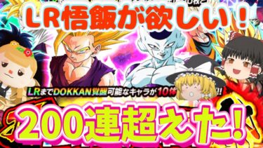【ドッカンバトル】10周年第２弾！LR悟飯が欲しい！ガシャ引いていくよ‼【ゆっくり実況】