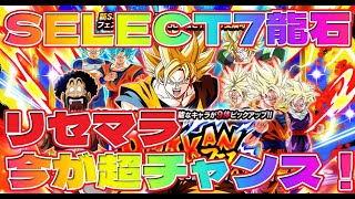 「今が超チャンス！」10周年  リセマラ  SELECT7龍石【ドラゴンボールZ ドッカンバトル】SELECT7龍石3個もらえました～
