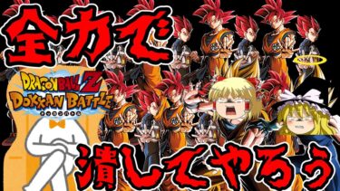【ゆっくり実況】　ゆっくりドカバト　因縁のガシャ対決再び！！ゆっくりデンジャーズVSドッカン運営！！