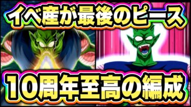 【ドッカンバトル】ついに最強のイベント産が完成！ピッコロ大魔王入り○○編成が最高すぎた。10周年イベント産LRピッコロ大魔王使ってみた！【Dragon Ball Z Dokkan Battle】