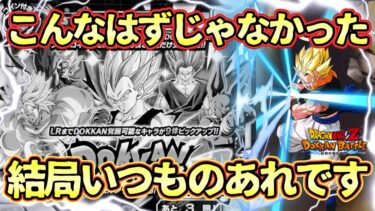 【ドッカンバトル】最強ゴジータ狙ってドッカンフェス引きまくる！結局いつものあれです。。