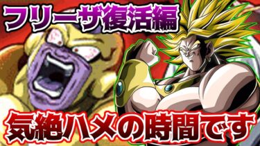 【ドッカンバトル】レッドゾーンベジータの軌跡編　フリーザ復活編　ブロリーによる気絶ハメ技炸裂