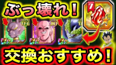 「100％損しない！セレクト龍石7の交換優先度！」交換の注意点＆上手な交換方法＆主要キャラの性能解説！【ドッカンバトル】