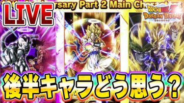 後半キャラ正直どう思った？イベント消化＆雑談　ドッカンバトルライブ　りどるGames