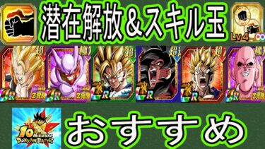 【ドッカンバトル】10周年新キャラ＆超極限キャラ＆初再録キャラ潜在解放オススメ！スキル玉付けるのには注意が必要！「超ベジット」「4悟空」「1周年ゴジータ」「1周年ジャネンバ」「夏ブロリー・悟飯」