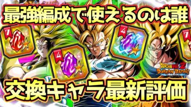 【ドッカンバトル】環境最強編成でも使えるのはこいつらだ！誰でも確実に最強サブが手に入る各種交換アイテムおすすめキャラ最新評価解説！