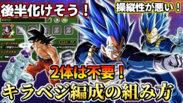 【ドッカンバトル】後半化けてくれ！1分でわかる「キラベジ編成の組み方」【解説】