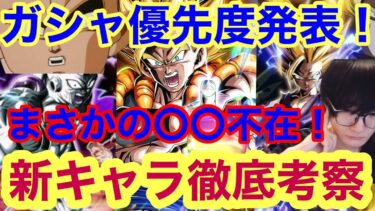 【ドッカンバトル 10周年  後半 ガシャ優先度 徹底考察 後半キャラランク、性能考察 最優先は○○だが○○キャラは不在  】ドッカンフェス　祭　超ゴジータ　超2悟飯  ドカバト　ドラゴンボール