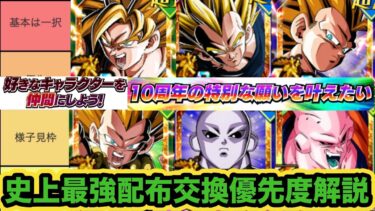 最初で最後の神イベント！好きなキャラ１体配布おすすめ交換キャラ優先度解説‼︎【ドッカンバトル】【Dragon Ball Z Dokkan Battle】