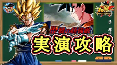 【ドッカンバトル】本日追加！10周年『歴戦の超強敵』実演攻略！