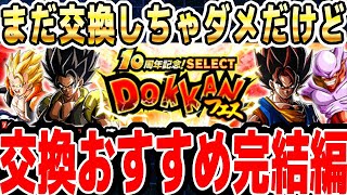 【第3弾ver完結編】SELECT龍石7の交換おすすめキャラクター｜#10周年キャンペーン ｜ドッカンバトル【ソニオTV】
