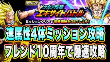 【ドッカンバトル】短期戦オバケが2キャラもいる属性！10周年はフレンド！ドッカン究極エキサイトバトル「速属性4体以上」ミッションを攻略＆解説！【Dragon Ball Z Dokkan Battle】