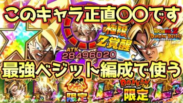 【ドッカンバトル】強くなったバカヤロー悟空は最強編成のスタメンに入れるのか？みんなが待ち望んだ極限バカヤロー悟空を環境最強ベジット編成で使ってみた！個人的には好き！
