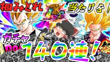 「ゆっくり実況」ドッカンバトル10周年後半ガチャ！全身全霊…持ってる全ての力(龍石)でこいつらを引き当てるっ！