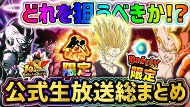 【ドッカンバトル】10周年後半の新キャラ性能先行公開！どれを狙うべき！？公式生放送総まとめ！【DragonBallZDokkanBattle】