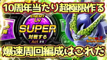 【ドッカンバトル】10周年の当たり超極限を爆速で作る！極限Zバトル「万物の凌駕」パーフェクトセルLv.SUPER全ミッション完全攻略！