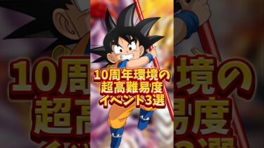 【ドッカンバトル】10周年環境の超高難易度イベント３選#shorts #ドッカンバトル
