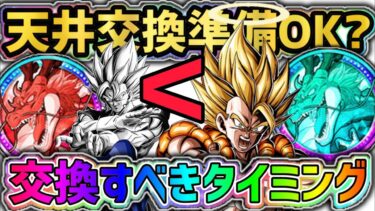 【ドッカンバトル】10周年天井コイン交換の準備OK？新キャラを交換すべきタイミング！【DragonBallZDokkanBattle】
