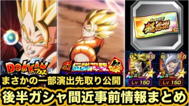 まさかの一部演出チラ見せ！明日開催予定の後半ドッカンフェス&頂伝説降臨祭知っておくべき自前情報まとめ‼︎【ドッカンバトル】【Dragon Ball Z Dokkan Battle】