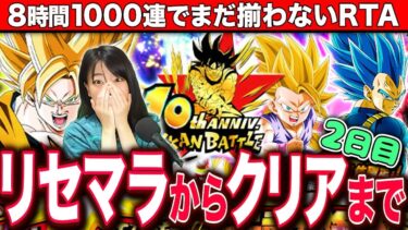 【ドッカンバトル】1000連突破!10周年目玉ガチャ当たるまでリセマラやめません!クリアまでRTA 2日目 LIVE 【ドラゴンボールZ ドカバト】