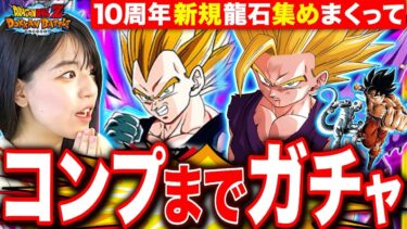 【ドッカンバトル】開幕280連ガチャ!10周年リセマラRTA垢でコンプまで龍石あつめてガチャしまくるLIVE【ドラゴンボールZ ドカバト】