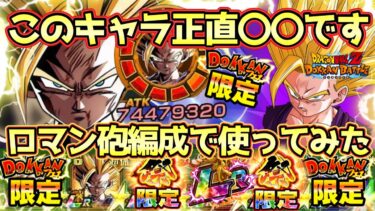 【ドッカンバトル】お松の寵愛を受けし最強悟飯は今回も最強なのか？超火力をロマン砲編成で使ってみたら想像以上にやばい！演出も文句なし！