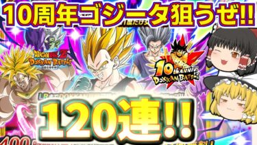 【ドッカンバトル#750】お次はこっちだ10周年後半ドッカンフェス!!　新ゴジータ狙いで120連引いていきます!!