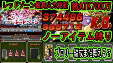 【ドッカンバトル】レッドゾーン史上最高火力更新ATK700万！ブロリー編成ノーアイテム＆ノーメモリーでまだいける？新追加ステージ悟空の軌跡編ステージ6.「フリーザ復活編」