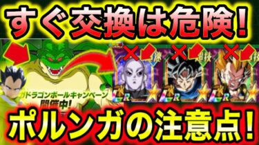 「すぐ交換は絶対危険！」新キャラ無料入手のポルンガの集め方＆絶対注意する事を徹底解説！【ドッカンバトル】