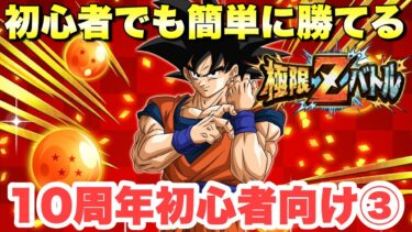 10周年初心者向け「セレクト龍石オススメキャラの極限Zバトル攻略法伝授」三部作！後編　初心者でも簡単に勝てる極限Zバトルの立ち回り　『ドッカンバトル　3501』
