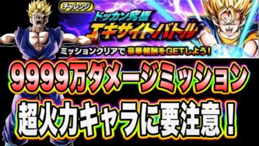 【ドッカンバトル】強すぎるキャラに要注意！ドッカン究極エキサイトバトル「1回の攻撃で9999万ダメージ」ミッションを攻略＆解説！【Dragon Ball Z Dokkan Battle】