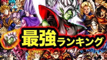 【LL合体ザマス参戦】レジェンズ最強キャラランキング【ドラゴンボールレジェンズ】【DRAGONBALL LEGENDS】【ゲーム実況】