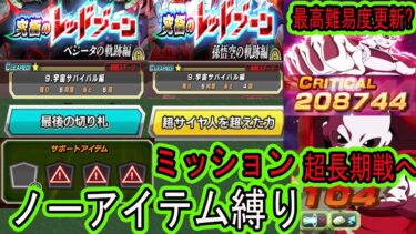 【ドッカンバトル】レッドゾーン最高難易度更新！「最後の切り札6体」＆「超サイヤ人を超えた力5体ミッション」悟空・ベジータの軌跡編！VS9.宇宙サバイバル編ノーアイテム縛り