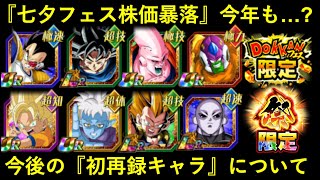 【ドッカンバトル】今年も『七夕フェス限LR株価暴落』パターンに…？今後のフェス・祭りの初再録キャラについて