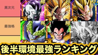 後半新キャラ&極限キャラたちはTOP20に入るのか？10周年最強キャラランキングTOP20更新‼︎【ドッカンバトル】【Dragon Ball Z Dokkan Battle】